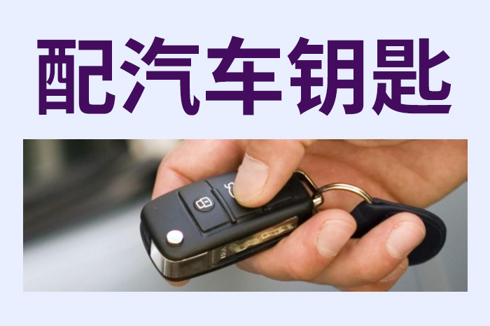 配汽车钥匙收费一般多少钱